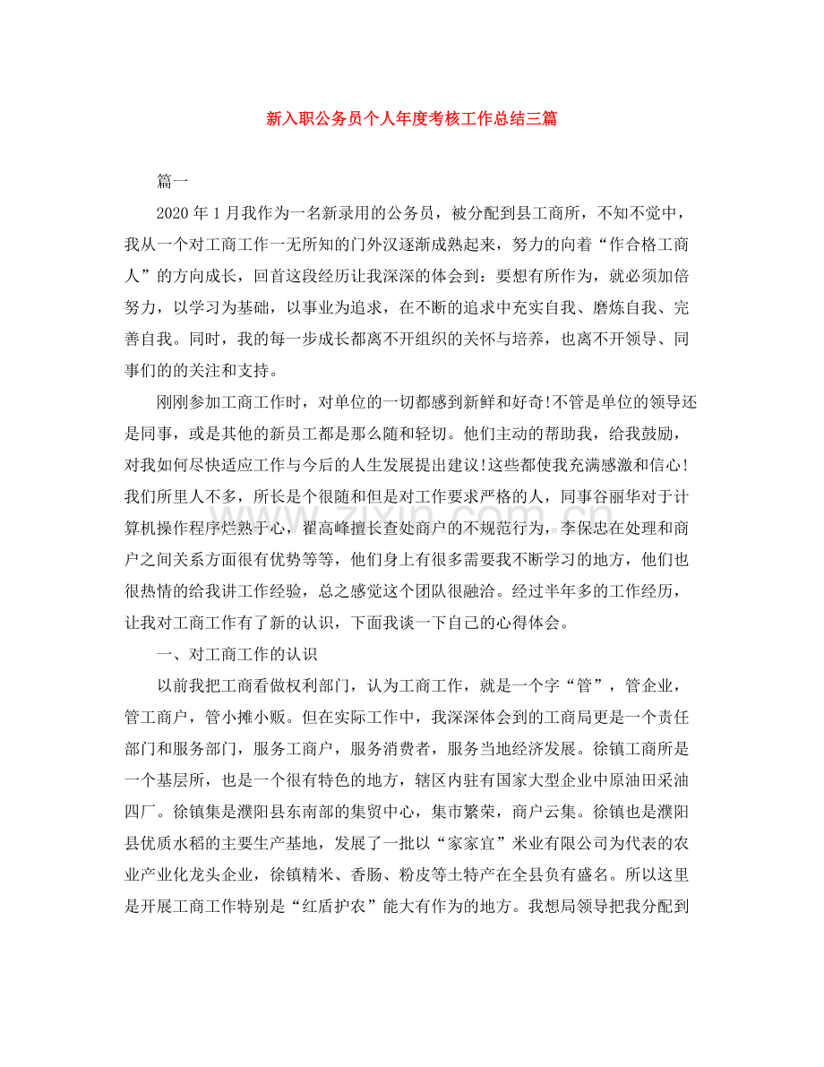 新入职公务员个人年度考核工作总结三篇.docx_第1页