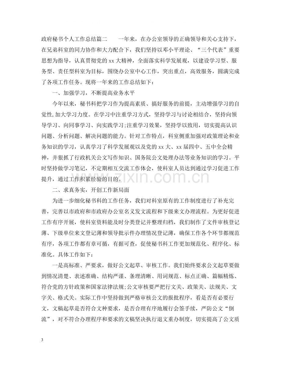 政府秘书个人工作总结.docx_第3页