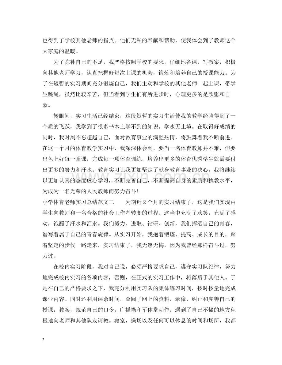 小学体育老师实习总结.docx_第2页