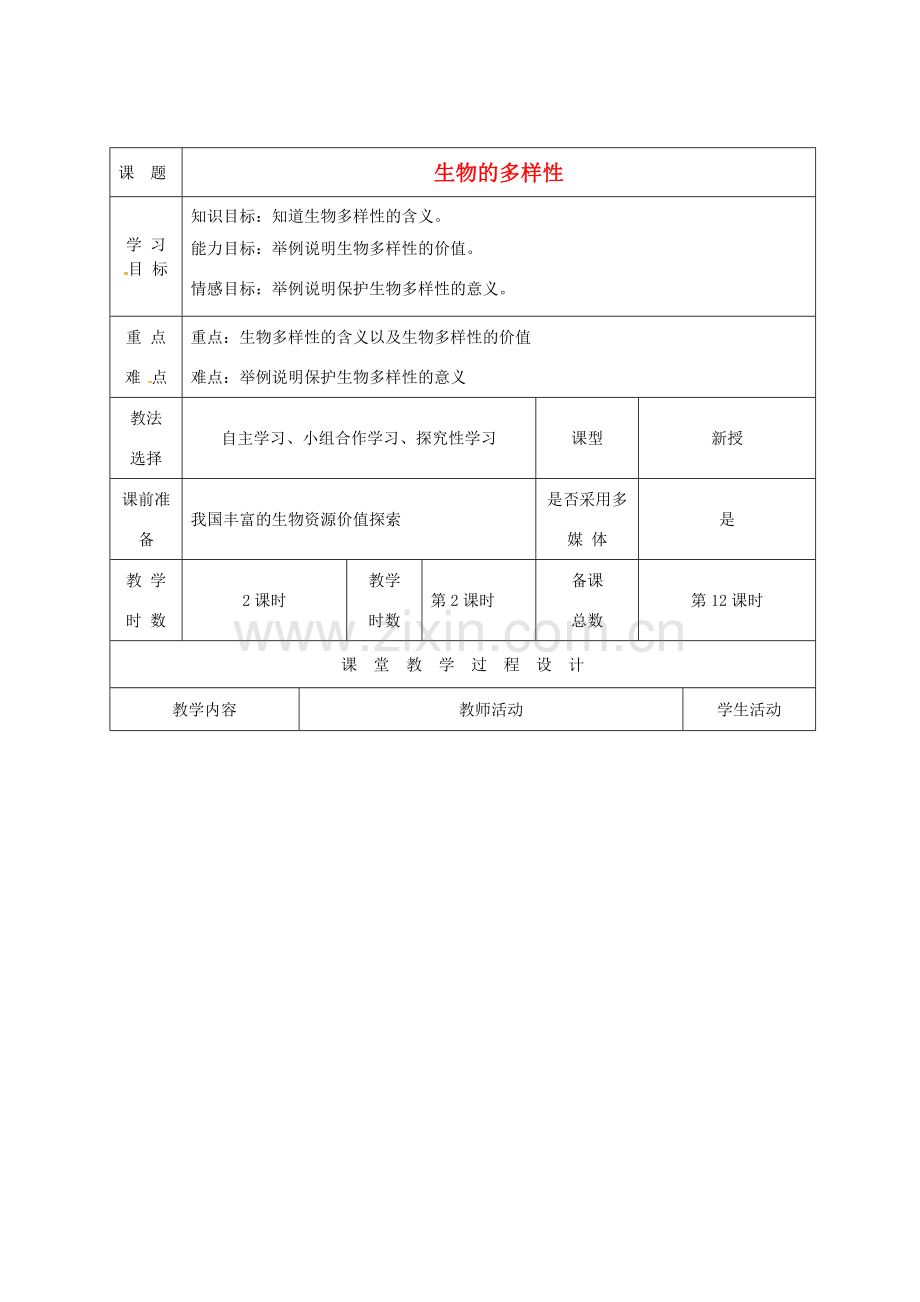 八年级生物上册 15.1 生物的多样性（第2课时）教案 （新版）苏教版-（新版）苏教版初中八年级上册生物教案.doc_第1页