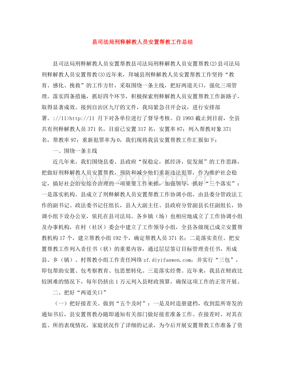 县司法局刑释解教人员安置帮教工作总结.docx_第1页