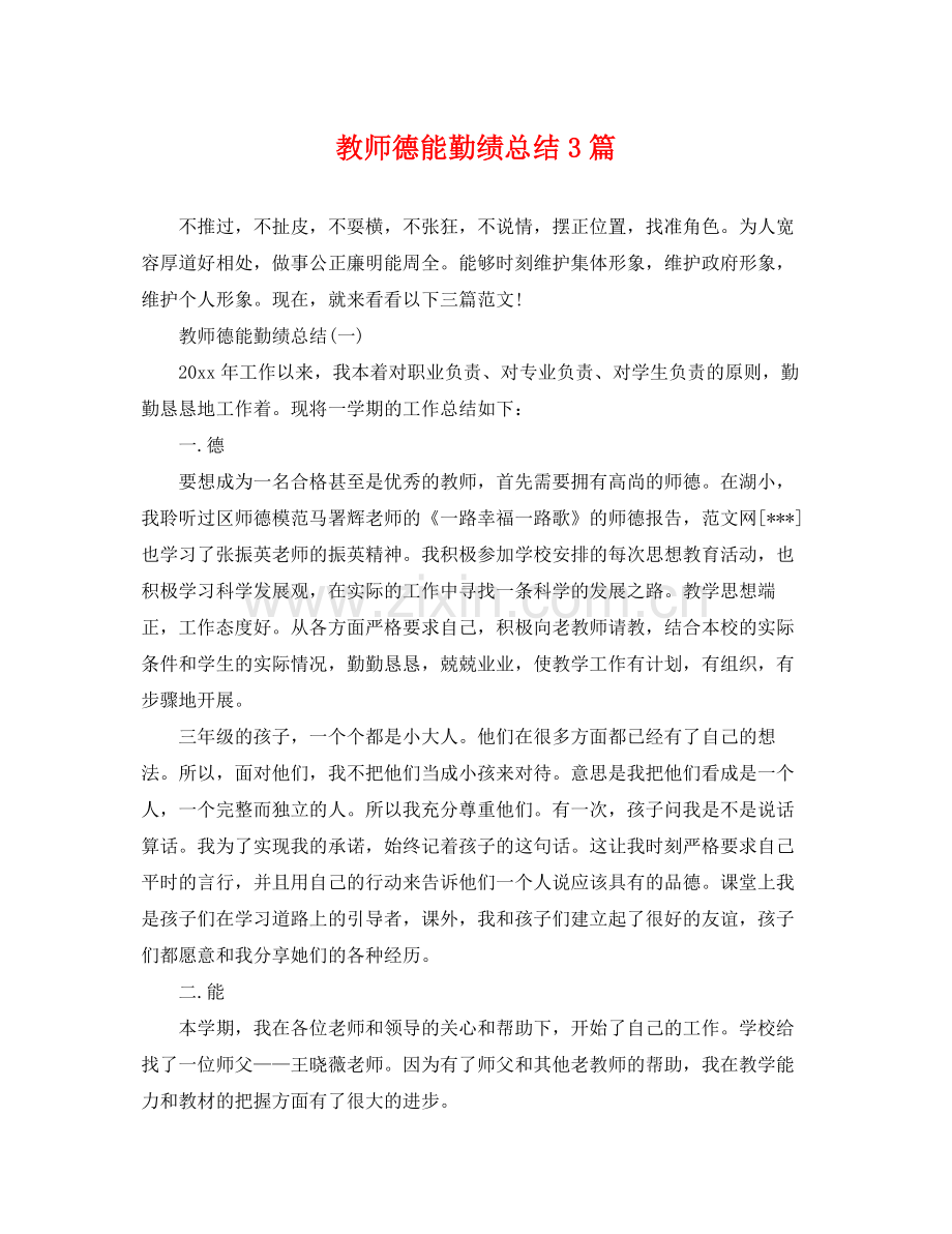 教师德能勤绩总结3篇 .docx_第1页