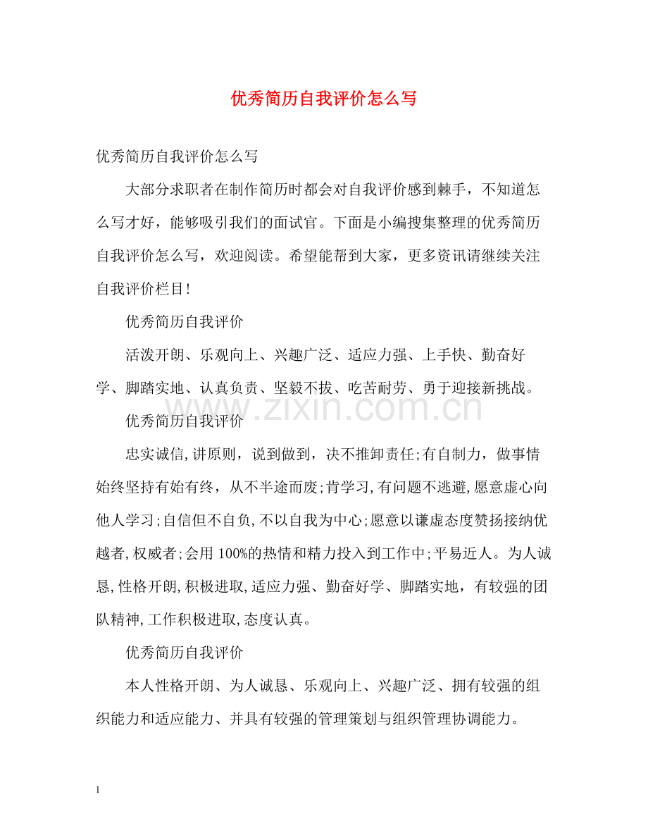 优秀简历自我评价怎么写.docx_第1页