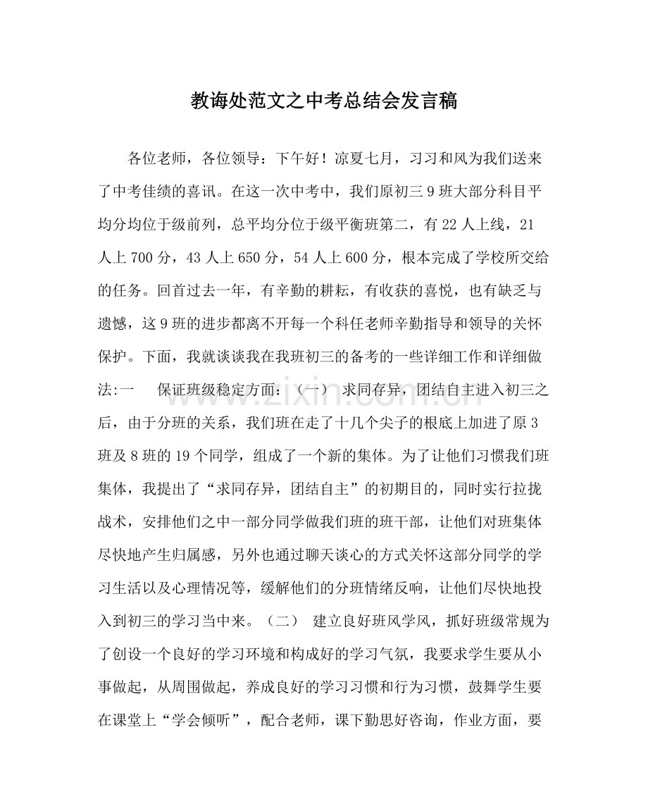 教导处范文中考总结会发言稿.docx_第1页