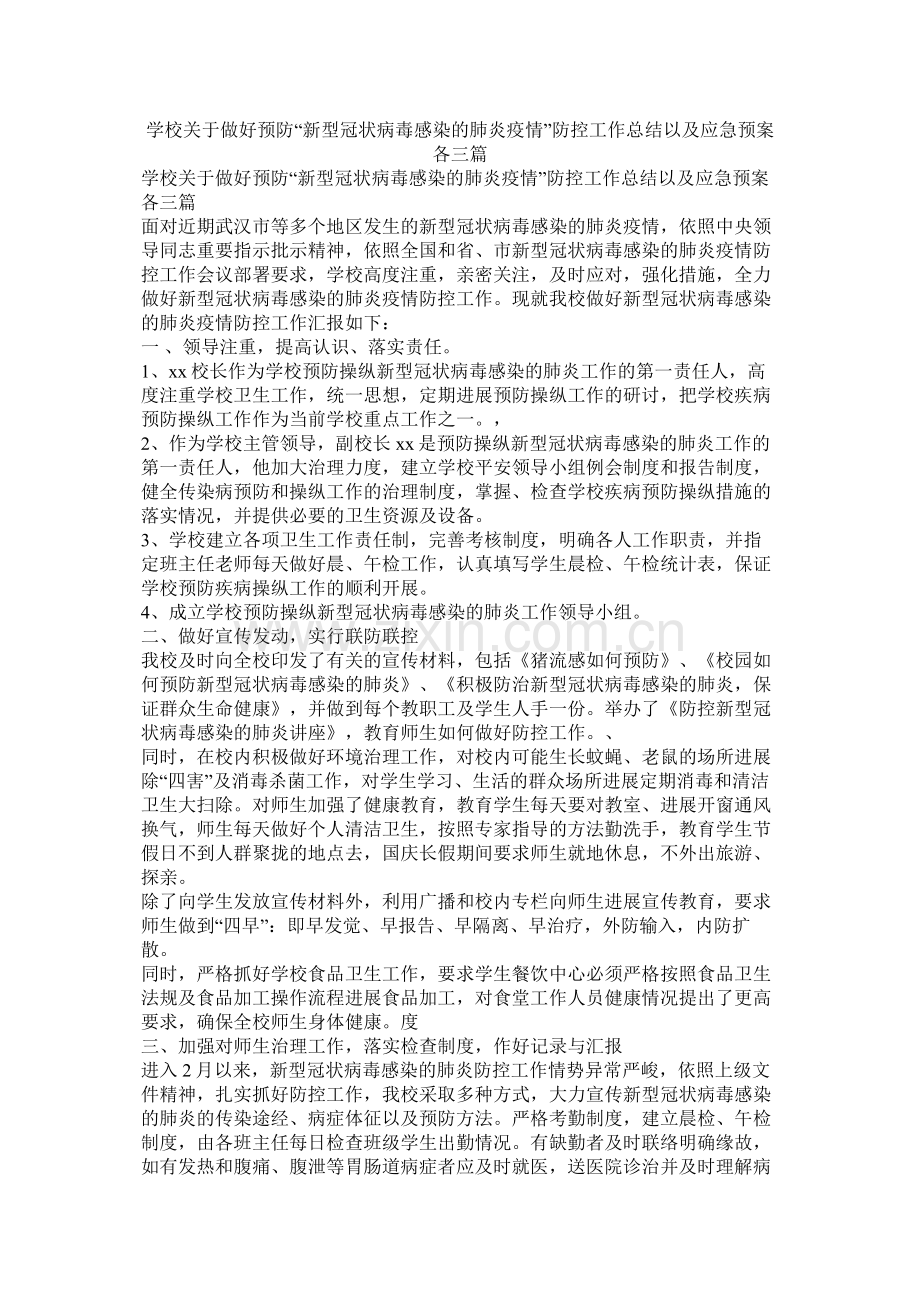 学校关于做好预防新型冠状病毒感染的肺炎疫情防控工作总结以及应急预案各三篇参考.docx_第1页