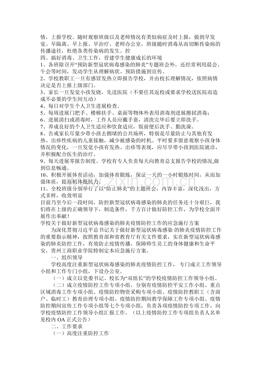 学校关于做好预防新型冠状病毒感染的肺炎疫情防控工作总结以及应急预案各三篇参考.docx_第2页