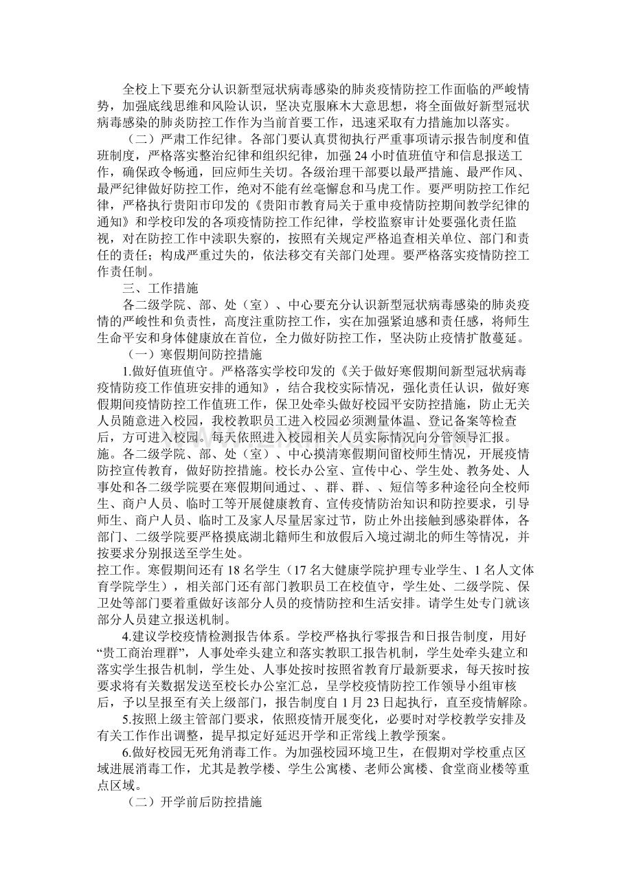 学校关于做好预防新型冠状病毒感染的肺炎疫情防控工作总结以及应急预案各三篇参考.docx_第3页