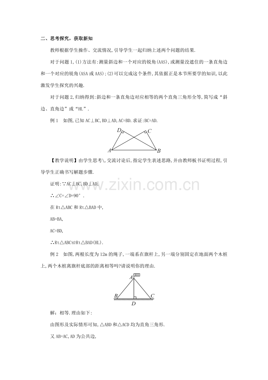 八年级数学上册 第十二章 全等三角形 12.2 三角形全等的判定第4课时 斜边、直角边教案（新版）新人教版-（新版）新人教版初中八年级上册数学教案.doc_第2页