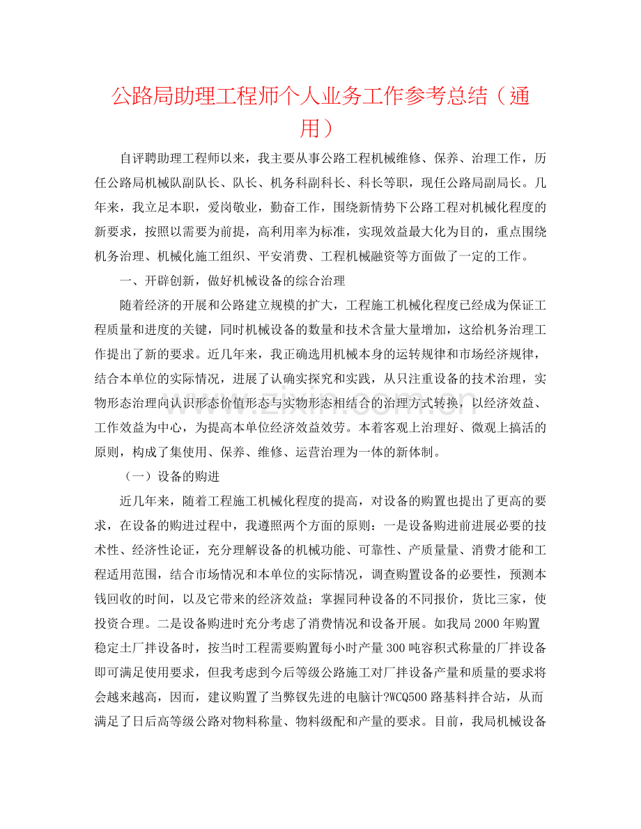 公路局助理工程师个人业务工作参考总结（通用）.docx_第1页