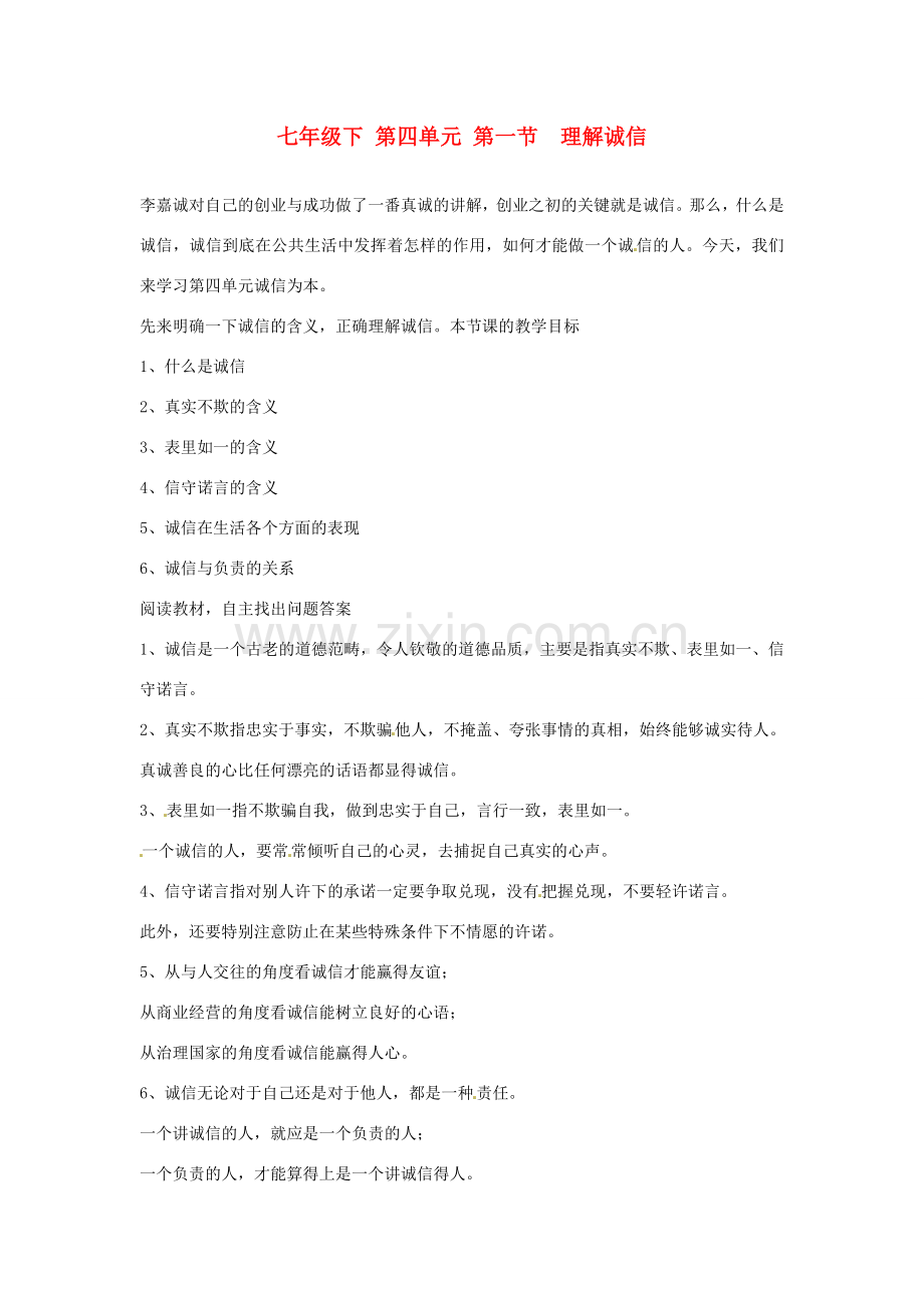 七年级政治下册 第四单元 第一节 理解诚信教案 人教新课标版.doc_第1页