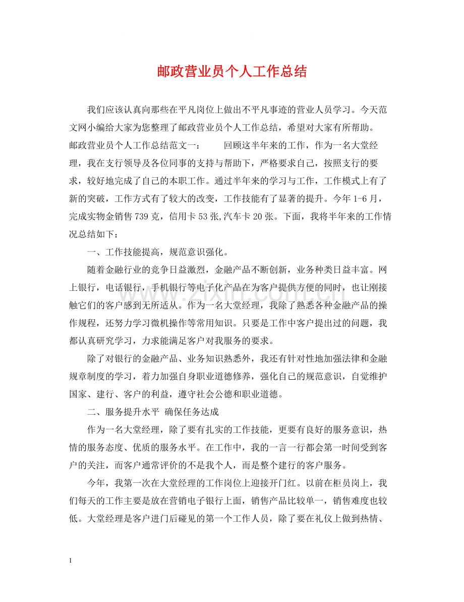 邮政营业员个人工作总结.docx_第1页