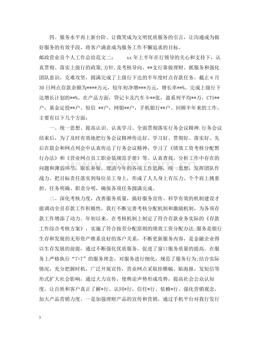 邮政营业员个人工作总结.docx_第3页