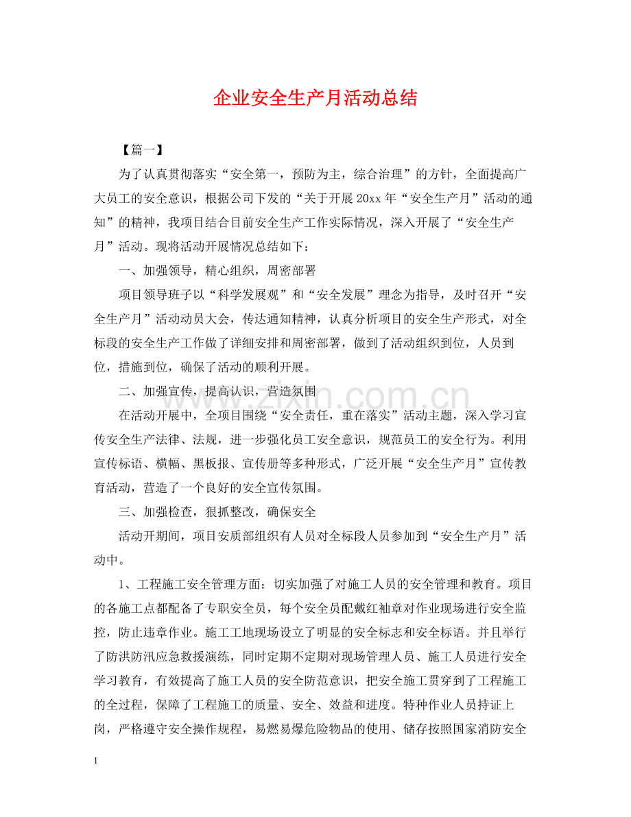 企业安全生产月活动总结3.docx_第1页