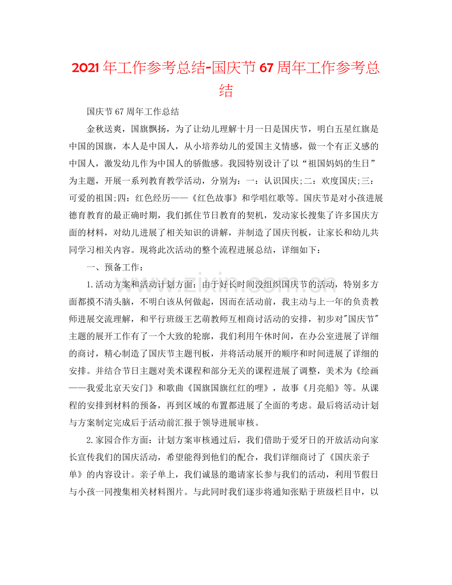 2021年工作参考总结国庆节67周年工作参考总结.docx_第1页