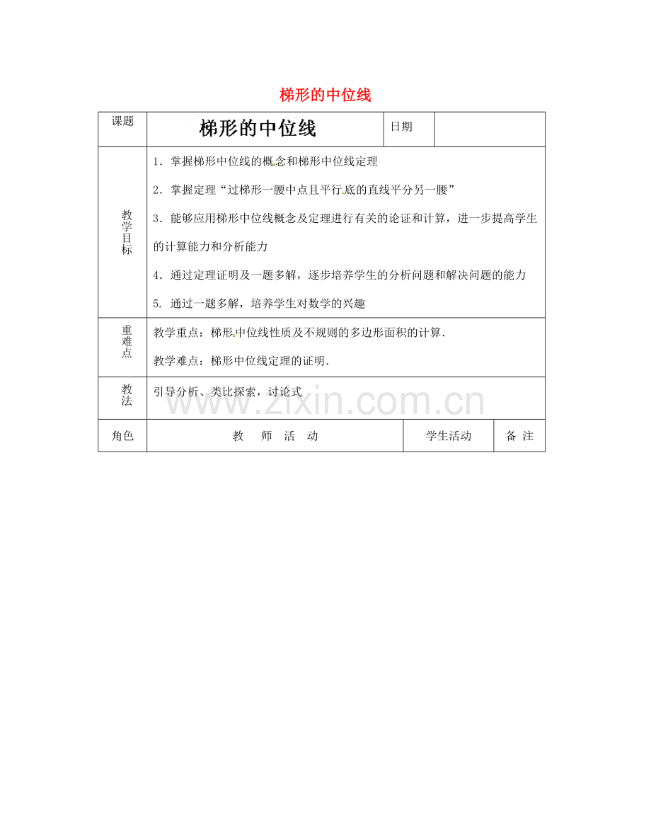 江苏省太仓市浮桥中学八年级数学下册 梯形的中位线教案 苏科版.doc_第1页