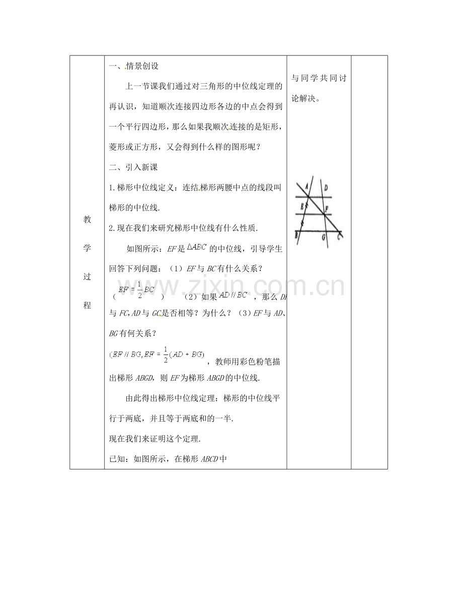 江苏省太仓市浮桥中学八年级数学下册 梯形的中位线教案 苏科版.doc_第2页