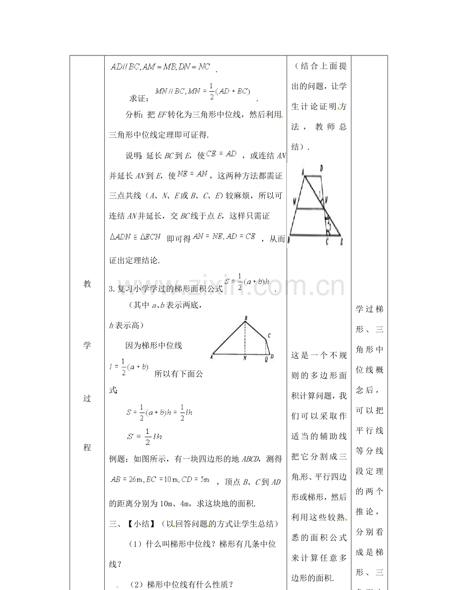 江苏省太仓市浮桥中学八年级数学下册 梯形的中位线教案 苏科版.doc_第3页