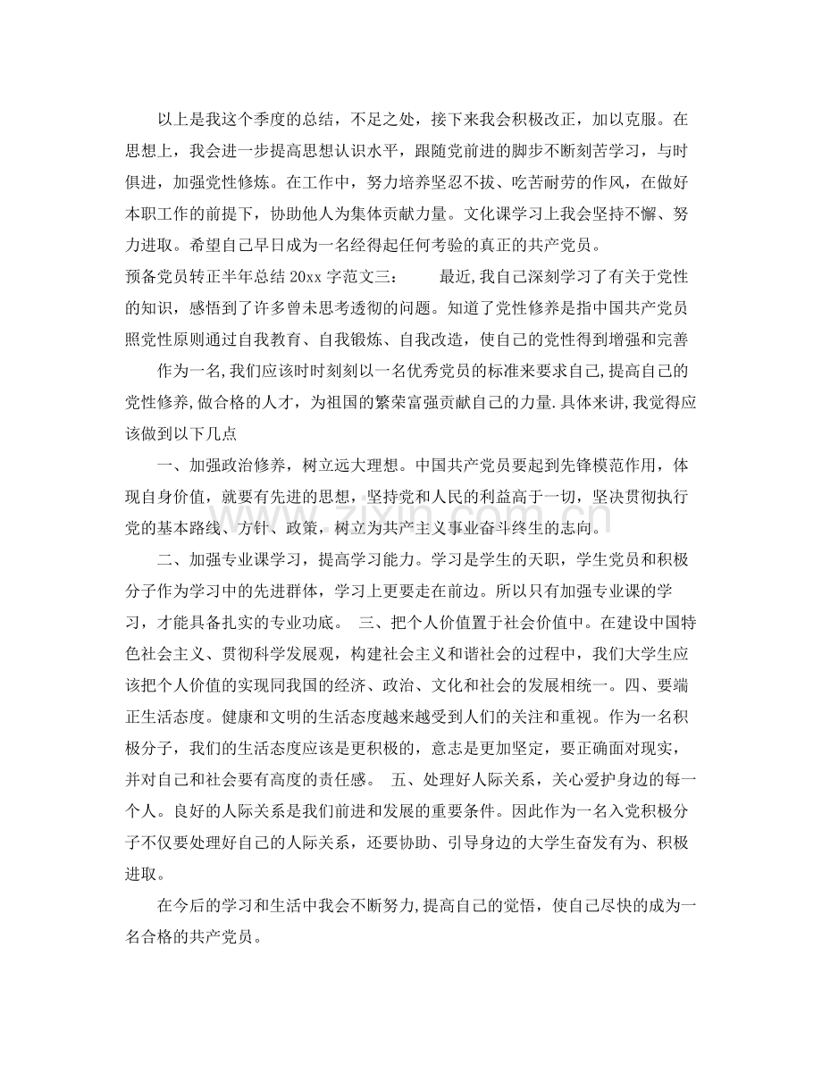 预备党员转正半年总结2000字 .docx_第3页