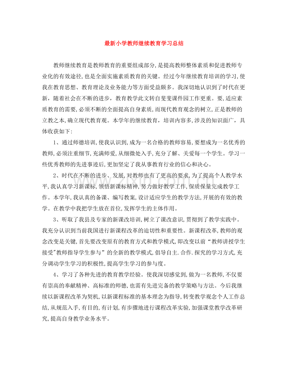 小学教师继续教育学习总结.docx_第1页