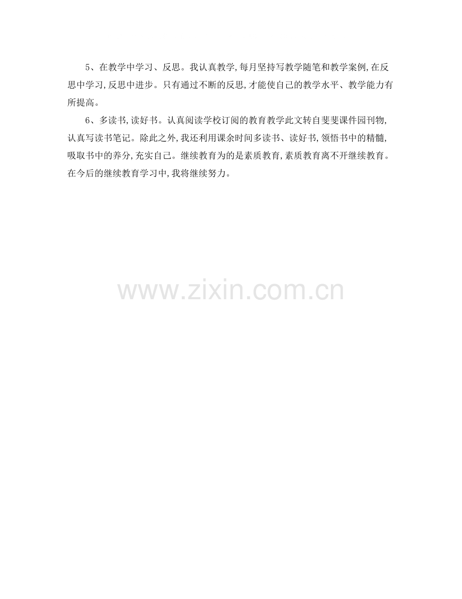 小学教师继续教育学习总结.docx_第2页