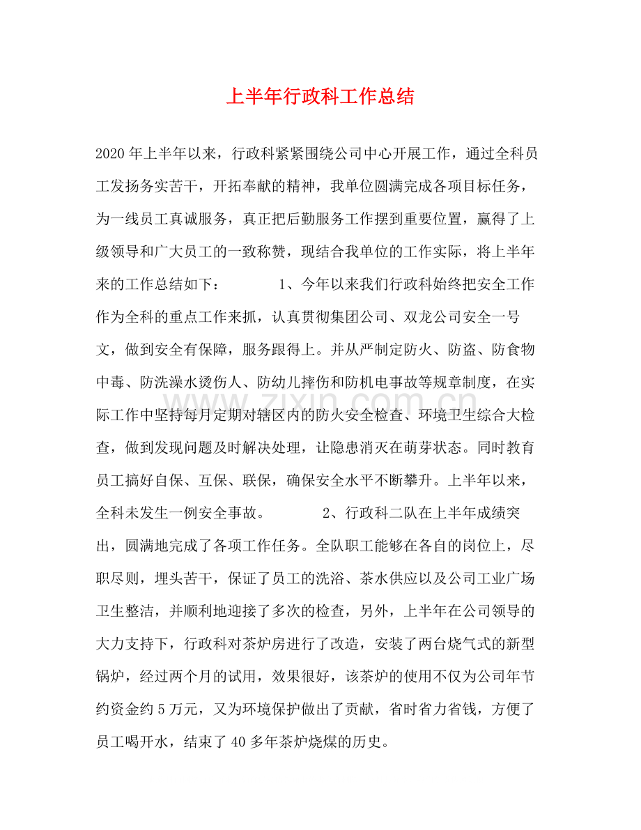 上半年行政科工作总结.docx_第1页