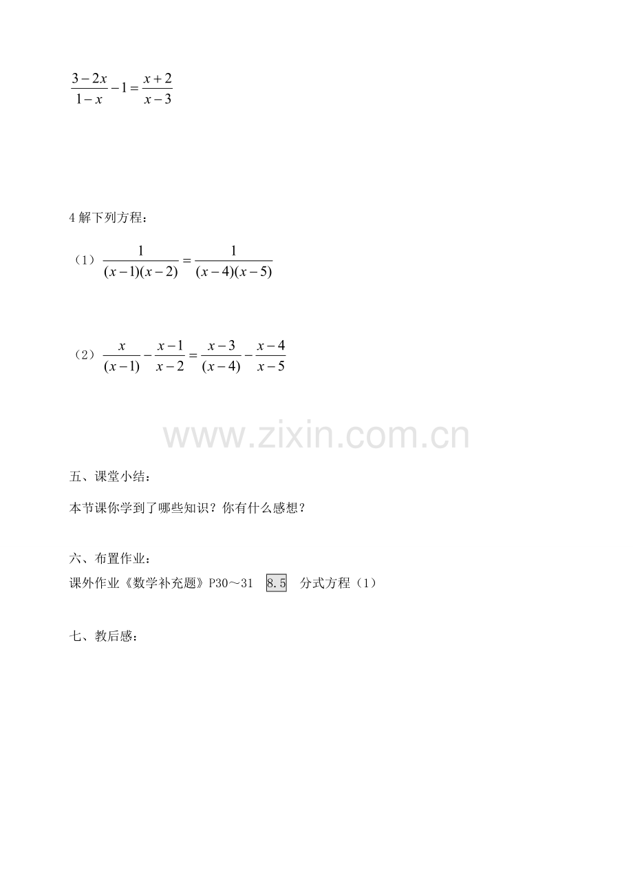 江苏省丹阳市八中八年级数学下册《8.5分式方程》教案（1） 苏科版.doc_第3页