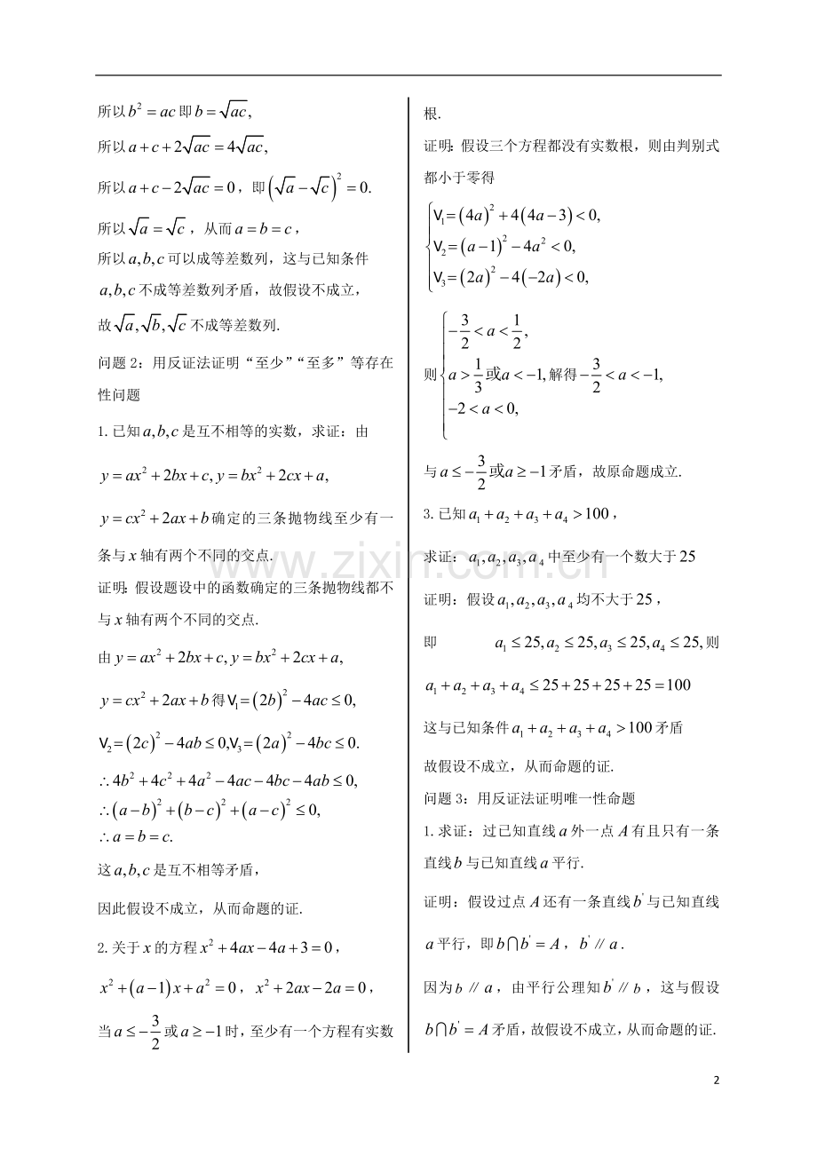 湖北省松滋市高中数学第二章推理与证明2.2直接证明与间接证明2.2.2反证法导学案新人教A版选修2-2讲解.doc_第2页