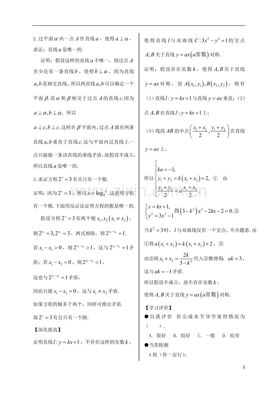 湖北省松滋市高中数学第二章推理与证明2.2直接证明与间接证明2.2.2反证法导学案新人教A版选修2-2讲解.doc_第3页