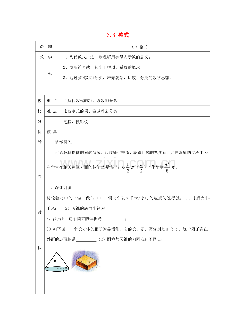 七年级数学上册 第三章 整式及其加减3.3 整式教案 （新版）北师大版-（新版）北师大版初中七年级上册数学教案.doc_第1页