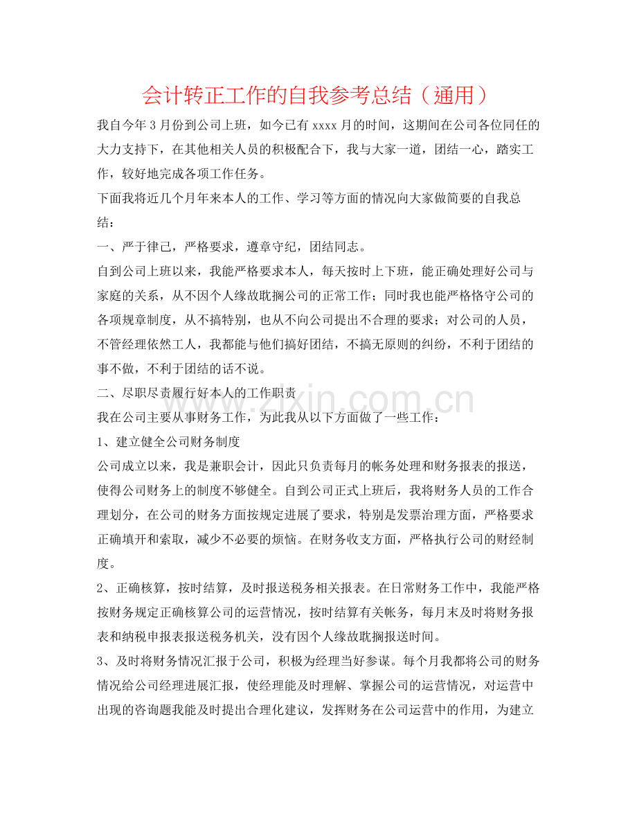 会计转正工作的自我参考总结（通用）.docx_第1页