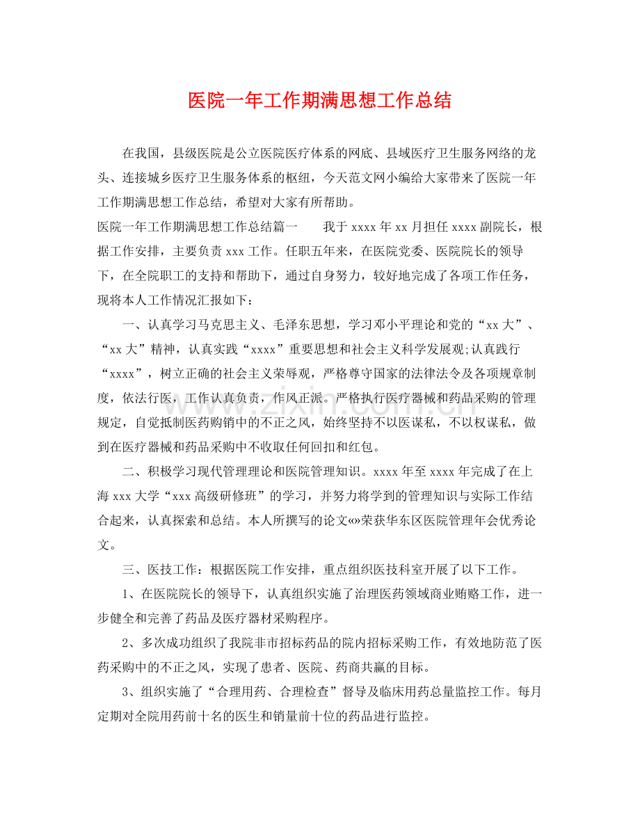 医院一年工作期满思想工作总结 .docx_第1页