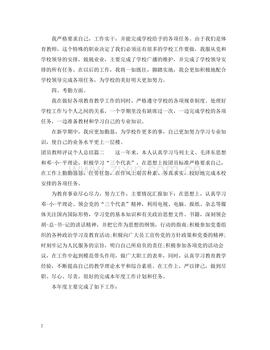 团员教师评议个人总结.docx_第2页