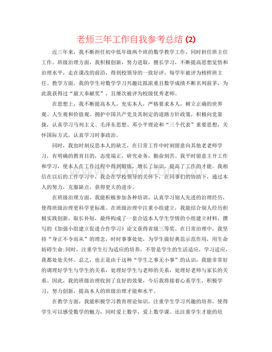 教师三年工作自我参考总结2).docx_第1页