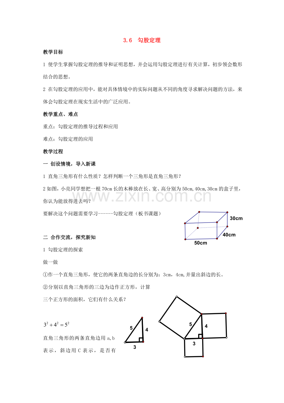 八年级数学上：3.6勾股定理教案湘教版.doc_第1页