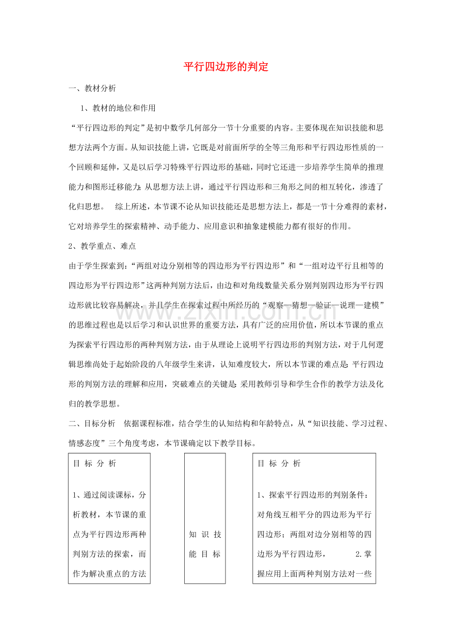 八年级数学下册 6.2 平行四边形的判定教案 （新版）青岛版-（新版）青岛版初中八年级下册数学教案.doc_第1页