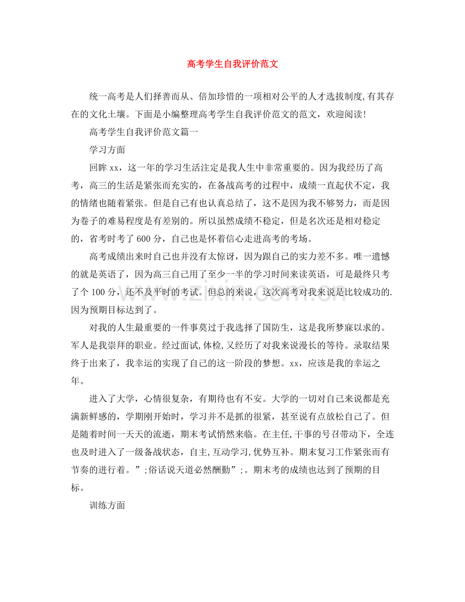 高考学生自我评价范文.docx_第1页