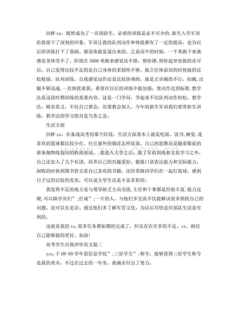 高考学生自我评价范文.docx_第2页