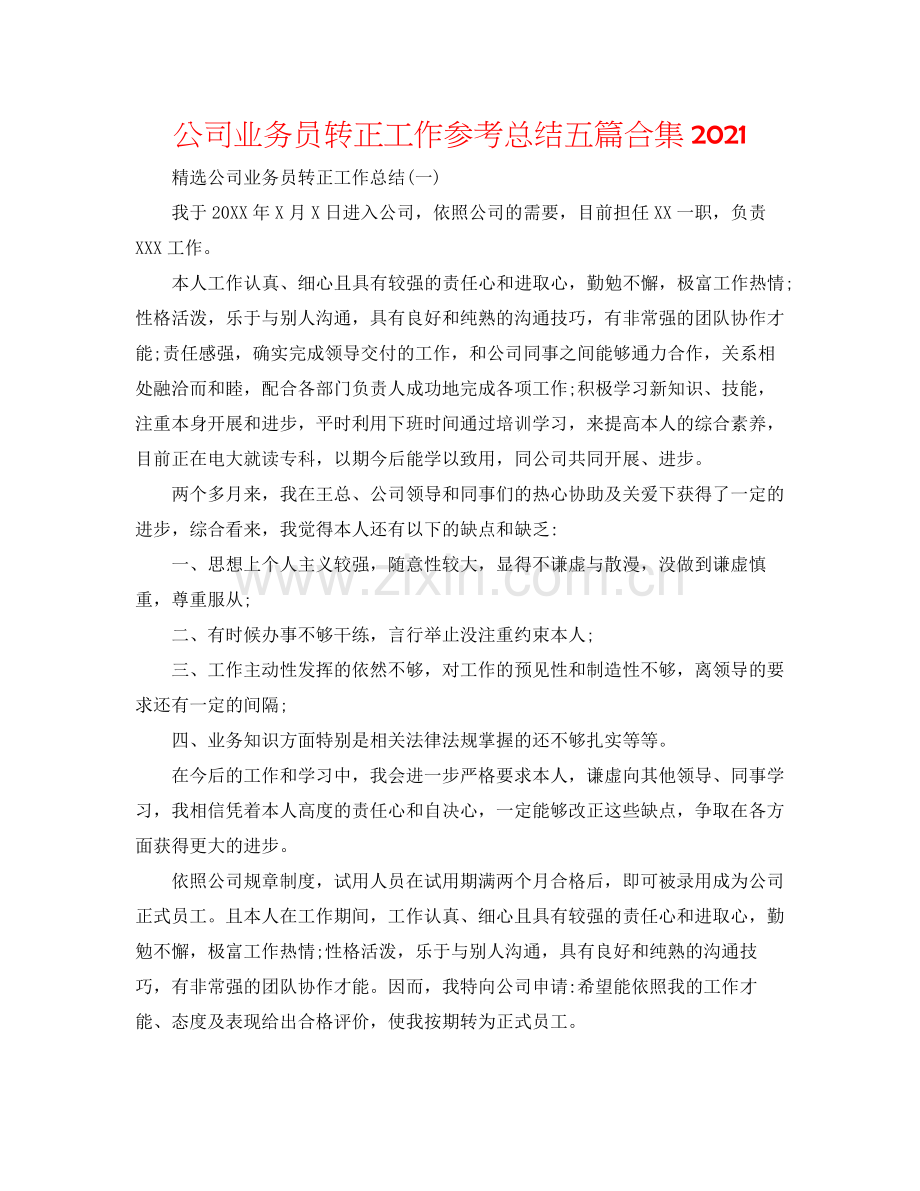 公司业务员转正工作参考总结五篇合集.docx_第1页