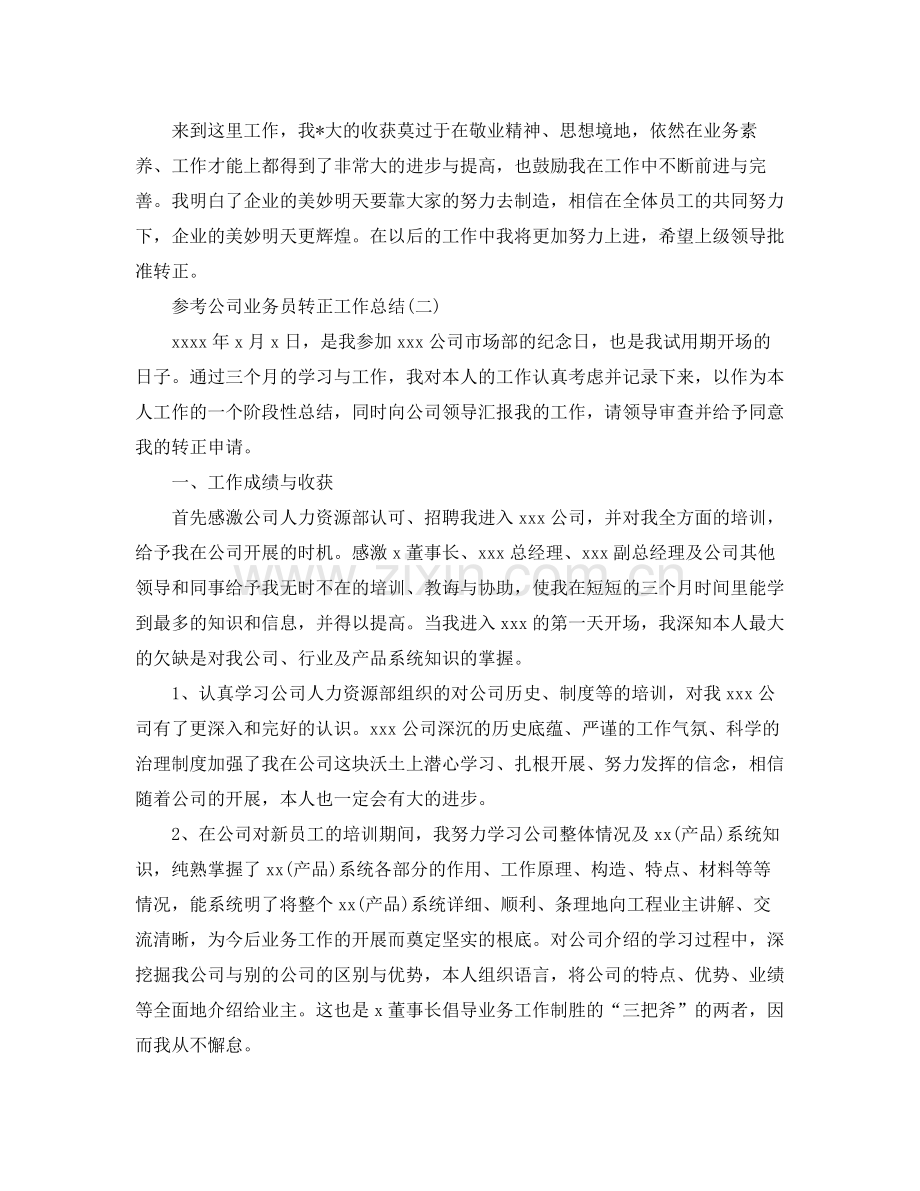 公司业务员转正工作参考总结五篇合集.docx_第2页