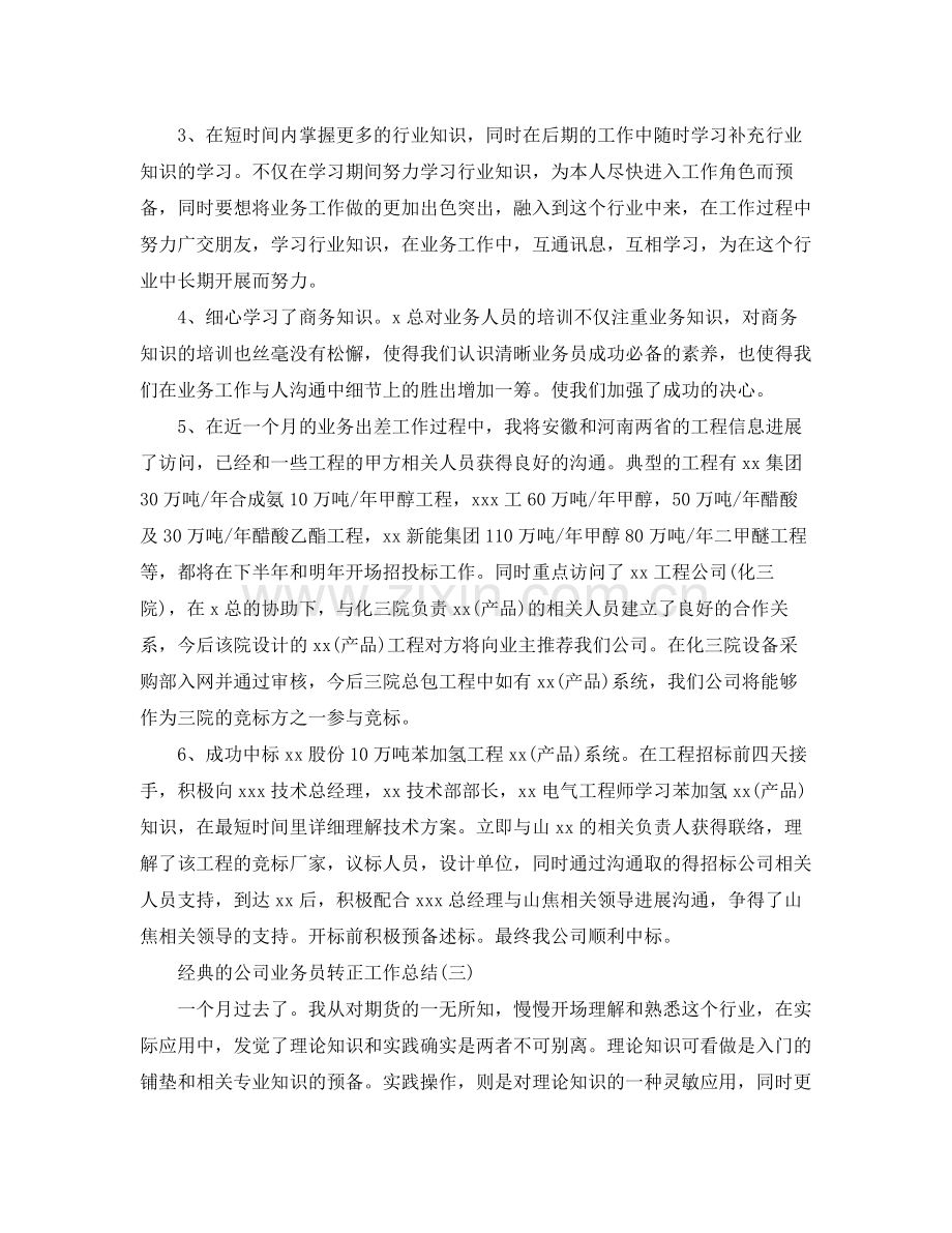 公司业务员转正工作参考总结五篇合集.docx_第3页