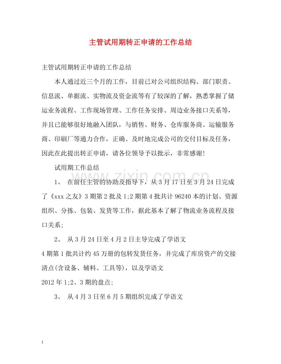 主管试用期转正申请的工作总结.docx_第1页