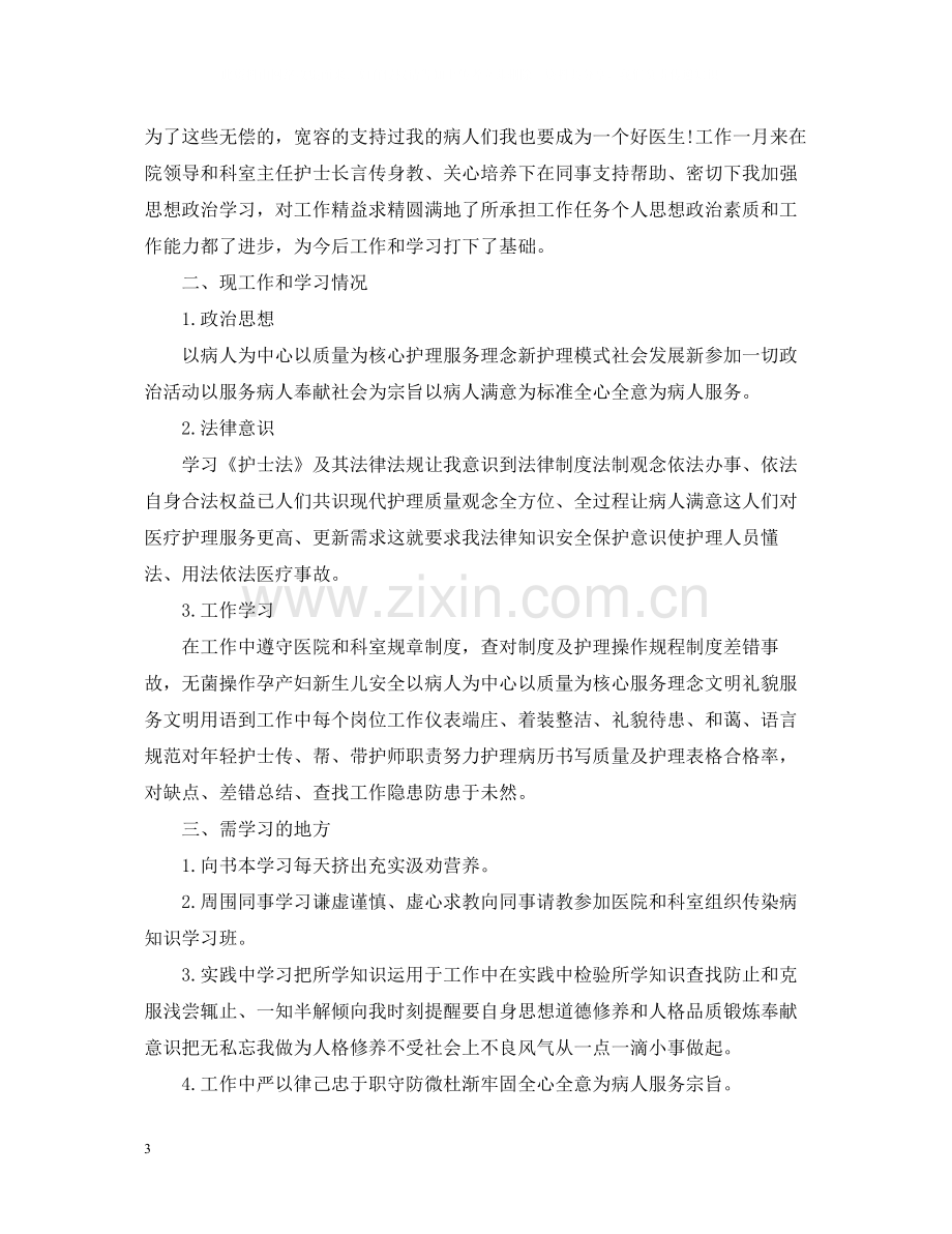 医院新员工试用期工作总结.docx_第3页