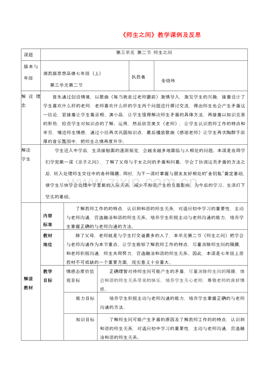 七年级思想品德上册 第三单元 相处之道 第七课 亲子之间 师生之间 教学课例及反思 湘教版.doc_第1页