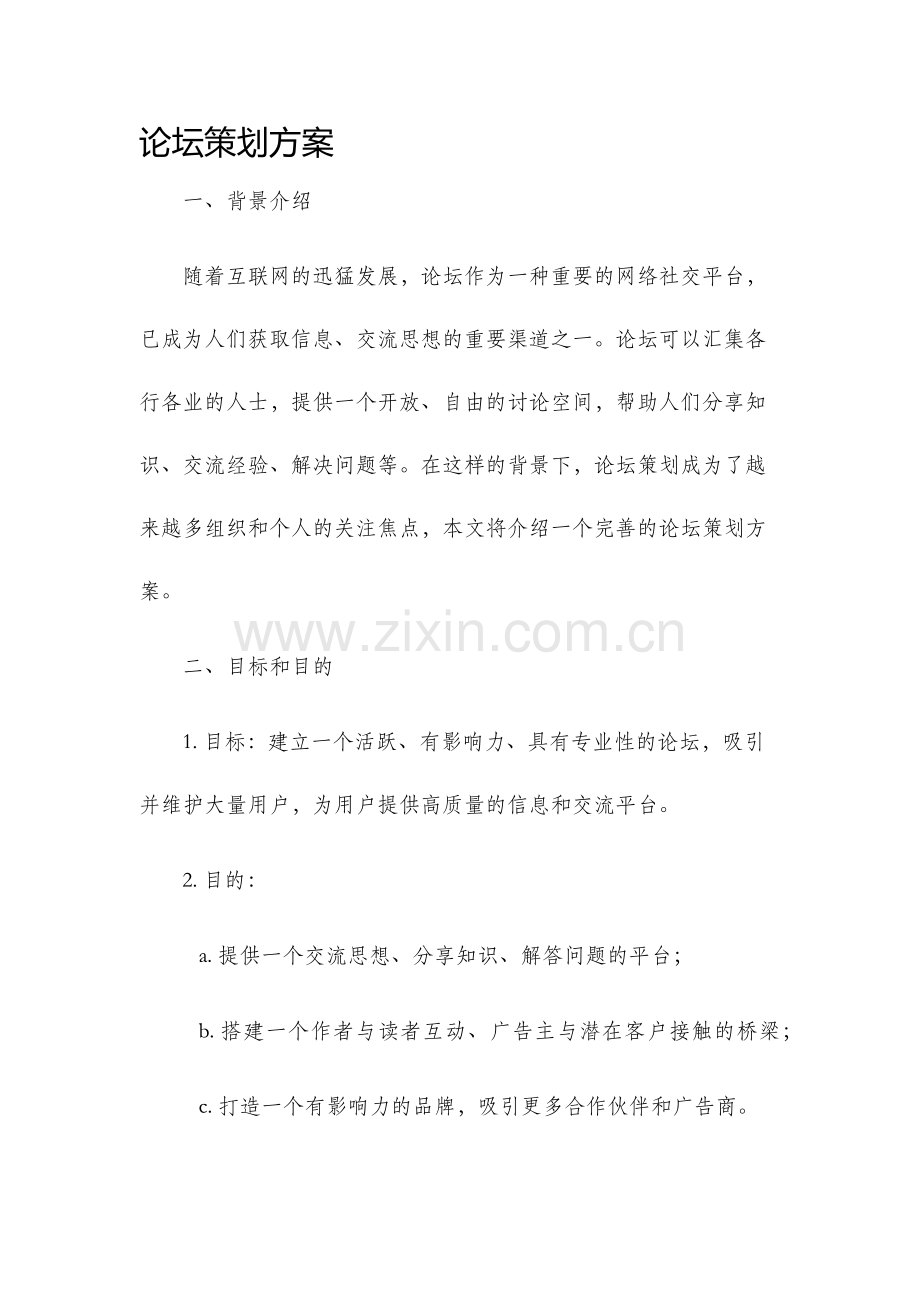 论坛策划方案.docx_第1页