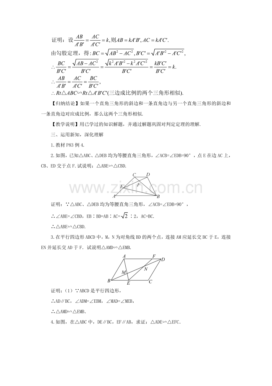 九年级数学上册 第22章 相似形22.2 相似三角形的判定第5课时 直角三角形相似的判定方法教案（新版）沪科版-（新版）沪科版初中九年级上册数学教案.doc_第2页