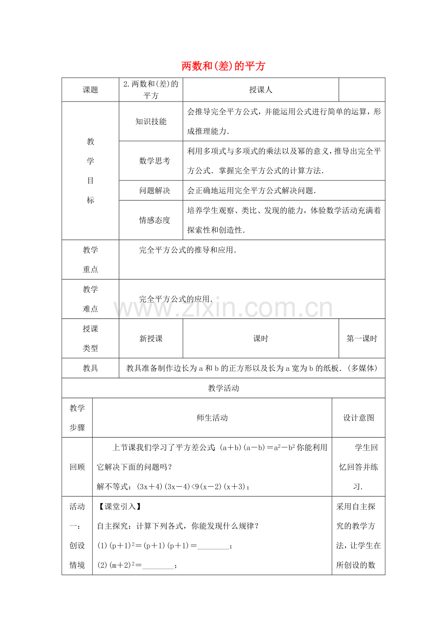 八年级数学上册 第12章 整式的乘除 12.3 乘法公式 2 两数和（差）的平方教案 （新版）华东师大版-（新版）华东师大版初中八年级上册数学教案.doc_第1页