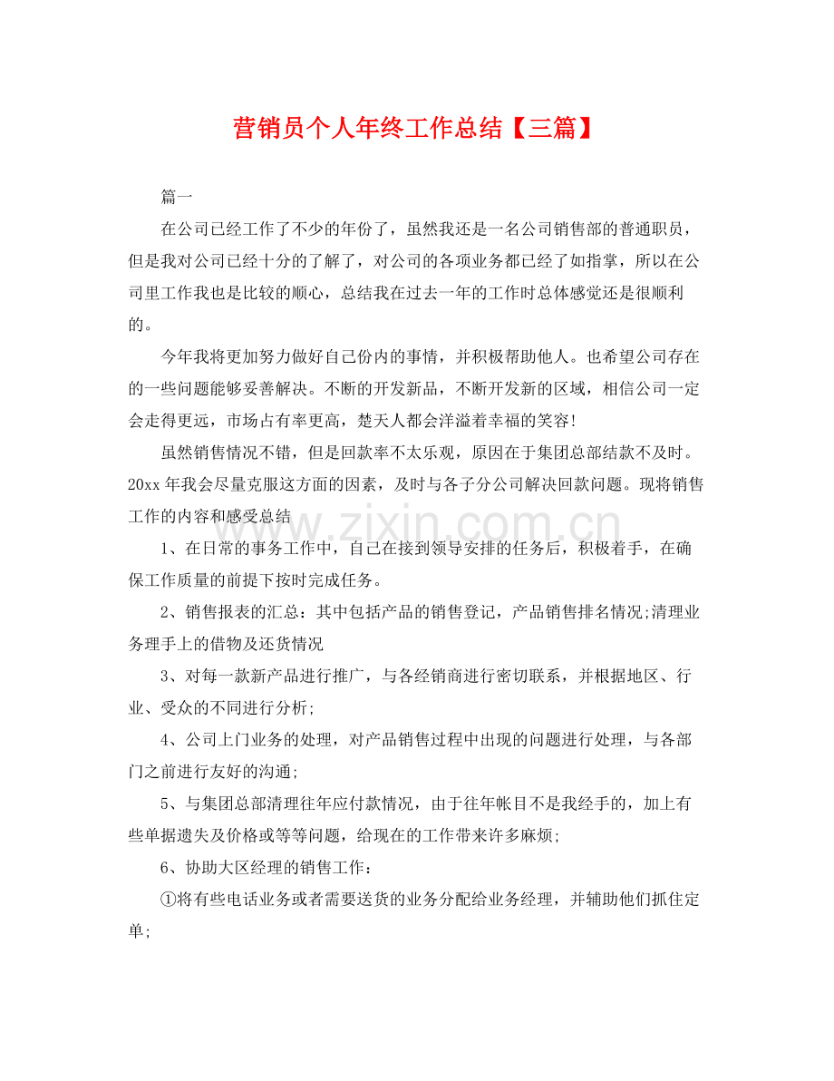 营销员个人年终工作总结【三篇】 .docx_第1页