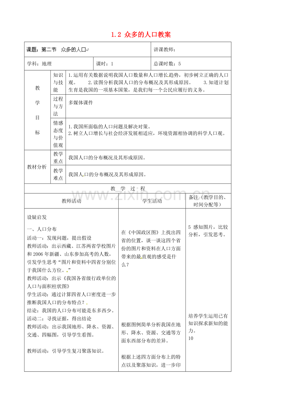 吉林省四平市第十七中学八年级地理上册 1.2 众多的人口教案 新人教版.doc_第1页