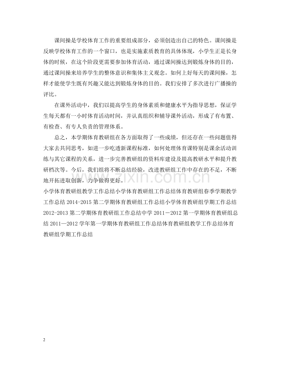 体育教研组教学工作总结.docx_第2页