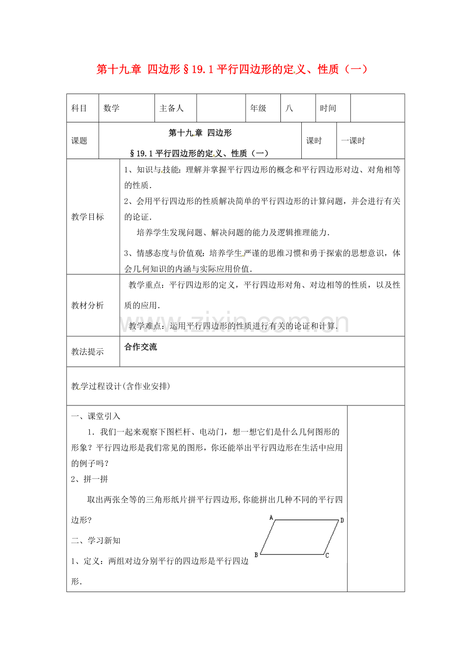 湖南省浏阳市赤马初级中学八年级数学下册《平行四边形的定义、性质（一）》教案 新人教版.doc_第1页